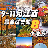 旅游笔记 篇十三：9-11月江西最美赏秋🍂旅游目的地推荐❗