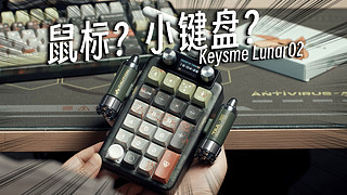 这是键盘？鼠标？还是玩具？Keysme Lunar02