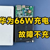 华为66W充电宝故障不充电，分析原因维修方法