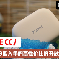 399能入手的高性价比的开放式耳机南卡OE CC