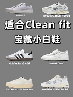 关于Cleanfit我想分享的私藏小白鞋