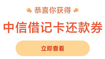 🔥活动分享:中信借记卡最高领40元信用卡还款券；以及集金币兑5元微信立减金；建行开学季活动领E卡等