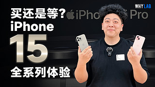 iPhone 15 全色全系速览：值得买吗？