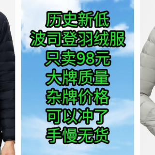 历史新低，波司登羽绒服，只卖98元，大牌质量，杂牌价格，同学们可以冲了，手慢无货
