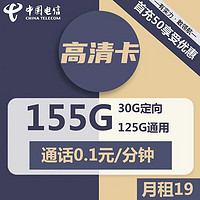 中国电信 千电卡 19元 180G全国流量（150G通用流量+30G定向流量） 首月免租