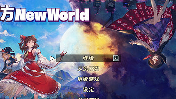 这个游戏值得买吗？ 篇五：《东方New World》：手残党可轻松通关的东方同人作品