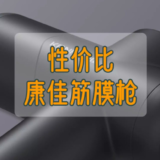 百元价位性价比之选—便宜又好用的康佳筋膜枪