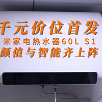 千元价位首发 米家电热水器60L S1