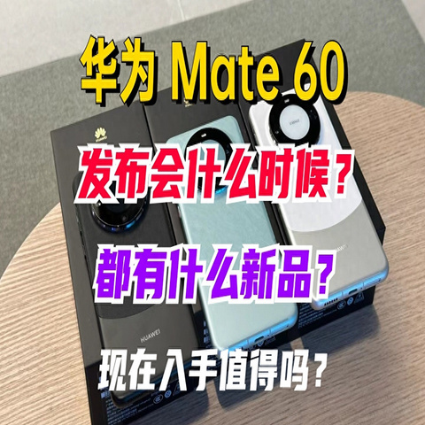 华为Mate 60发布会什么时候？都有哪些新品？现在入手值得吗？