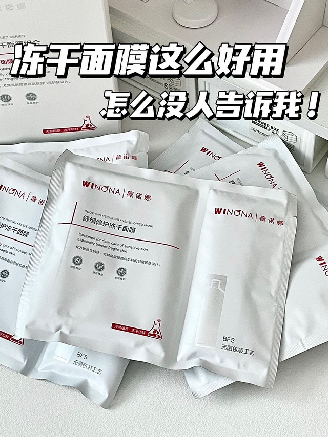 薇诺娜冻干面膜这么好用，怎么没人告诉我？