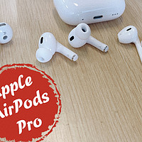 从苹果有线耳机到无线耳机晋升，中年老古董的探索Apple AirPods Pro第二代之路
