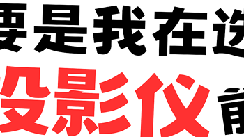 要买家用投影仪的看过来！干货都在这里啦