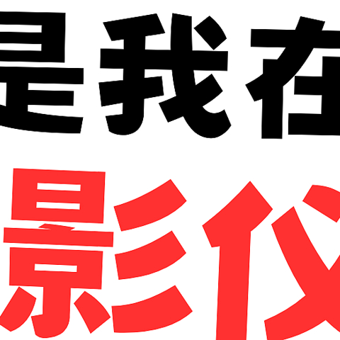 要买家用投影仪的看过来！干货都在这里啦