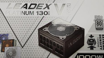 高颜值、大瓦数、战未来！振华 LEADEX VP1000W 电源开箱REPO！