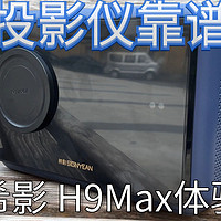 华为手机遥遥领先 但生态产品就差点意思 希影H9 Max智能投影仪 很好 但不足够好