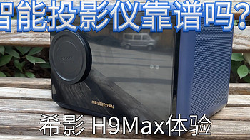 华为手机遥遥领先 但生态产品就差点意思 希影H9 Max智能投影仪 很好 但不足够好