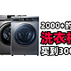 洗衣机！ 如何用2000+的价位， 买到3000-4000元配置的洗衣机， 保姆级攻略🔥买前必收藏