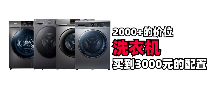 洗衣机！ 如何用2000+的价位， 买到3000-4000元配置的洗衣机， 保姆级攻略🔥买前必收藏