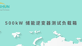 500kW 储能逆变器测试负载箱