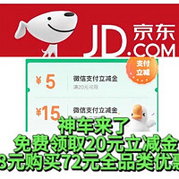 京东神车！每月免费领取20元立减金，还可以3.8元开通省省卡，领取72元全品类优惠券！亲测全部已拿！