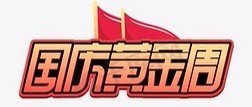 国庆假期旅游还是宅家？