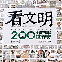 童书推荐 篇十二：《看文明：200个细节里的世界史》让孩子喜欢上世界历史的钥匙