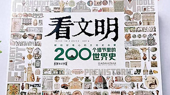 童书推荐 篇十二：《看文明：200个细节里的世界史》让孩子喜欢上世界历史的钥匙