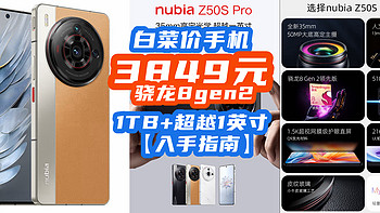 直呼离谱：骁龙8gen2+1TB+超越1英寸，白菜价3849元不讲武德！【Z50SPro入手指南】