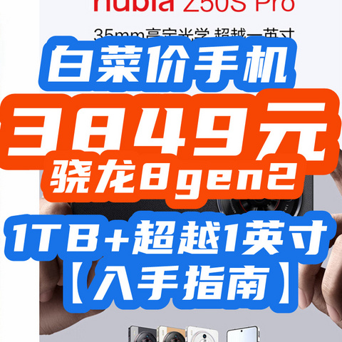 直呼离谱：骁龙8gen2+1TB+超越1英寸，白菜价3849元不讲武德！【Z50SPro入手指南】