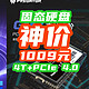 最便宜的4T+PCIe 4.0只要1009元？固态涨价大环境下，且买且珍惜吧！