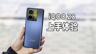 iQOO Z8上手体验