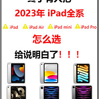 2023年iPad全系选购攻略，看这一篇就够了！