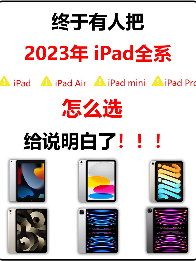 2023年iPad全系选购攻略，看这一篇就够了！