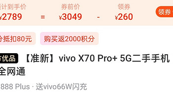 2789元到手vivo X70 Pro+，拍照“最爽”手机，这个假期发朋友圈再也不用P图！