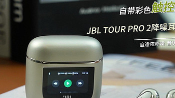 自带彩色触控大屏，JBL TOUR PRO 2降噪耳机体验