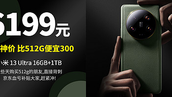 小米13Ultra 16GB+1TB  限时补贴 6199, 比16GB+512GB还便宜300元,这波太给力了 血赚啊