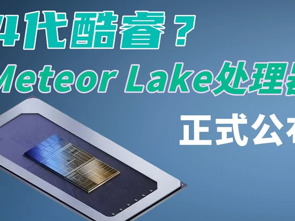 英特尔真14代，Meteor Lake酷睿Ultra处理器
