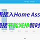 智能电表接入Home Assistant，迎接节能减排新时代