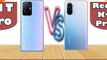 【对比】想买小米或红米新机?一文秒杀小米11T Pro VS K40 Pro