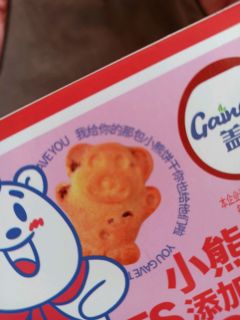 香甜可口的小熊饼干