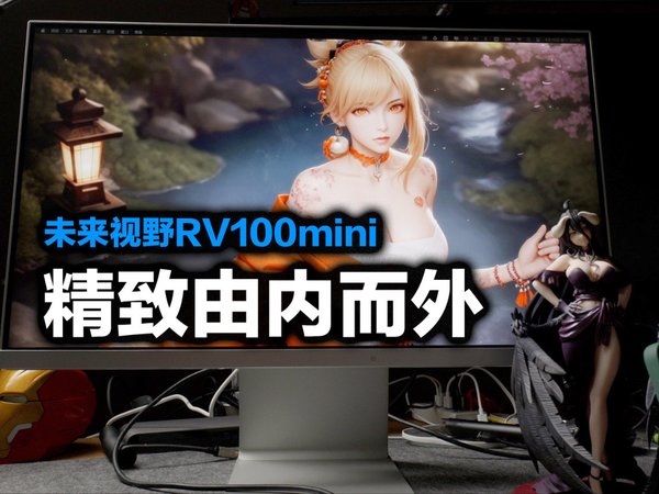 24寸小钢炮显示器，未来视野RV100mini