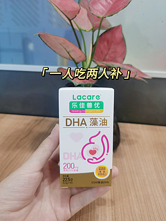 从孕期一直吃到哺乳期的DHA