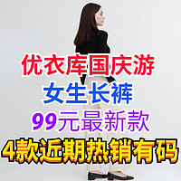 优衣库近期热销99元女生长裤推荐！原价199/299！国庆节将至，出游好选择～