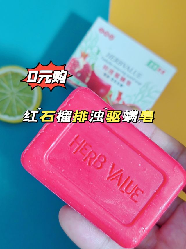 0元购的小雨草红石榴排浊驱螨皂