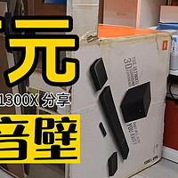 万元“小奢侈”：JBL BAR 1300X回音壁体验分享