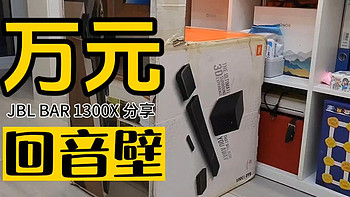 万元“小奢侈”：JBL BAR 1300X回音壁体验分享