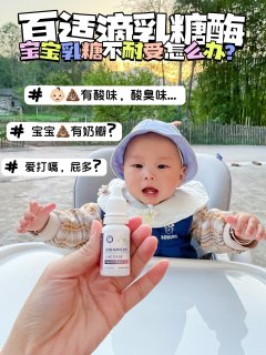 宝宝乳糖不耐受怎么办?