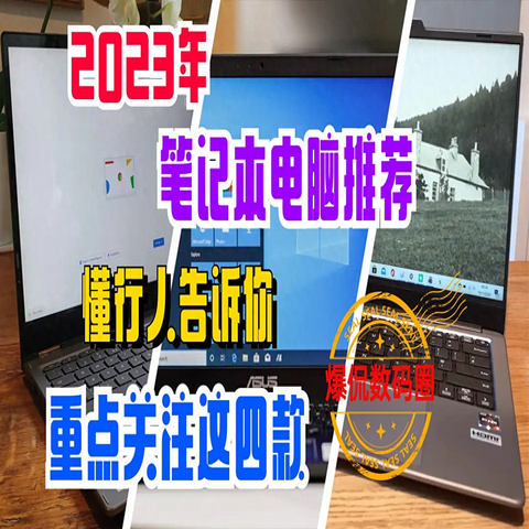 2023年笔记本电脑推荐：重点关注这四款，懂行人都是这么选的