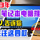 2023年笔记本电脑推荐：重点关注这四款，懂行人都是这么选的