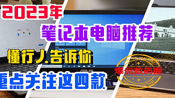 2023年笔记本电脑推荐：重点关注这四款，懂行人都是这么选的